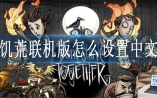饥荒联机版怎么设置中文