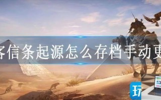 刺客信条起源怎么存档手动更新