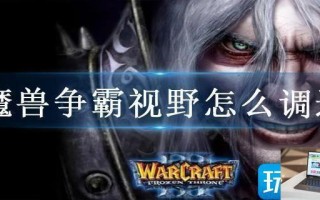 魔兽争霸视野怎么调远