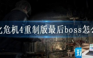 生化危机4重制版最后boss怎么打