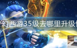 梦幻西游35级去哪里升级快