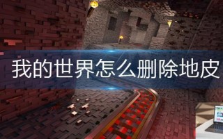 我的世界怎么删除地皮