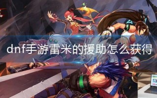 dnf手游雷米的援助怎么获得