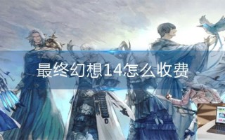最终幻想14怎么收费
