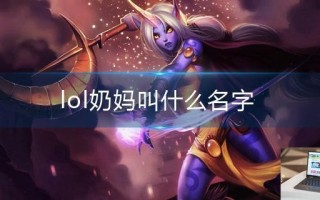 lol奶妈叫什么名字