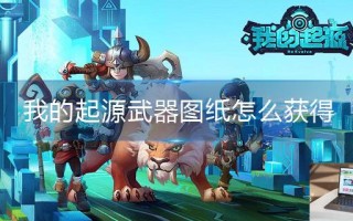 我的起源武器图纸怎么获得