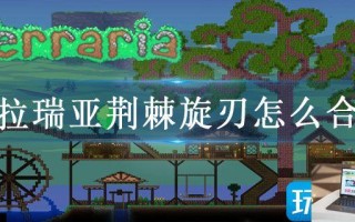 泰拉瑞亚荆棘旋刃怎么合成