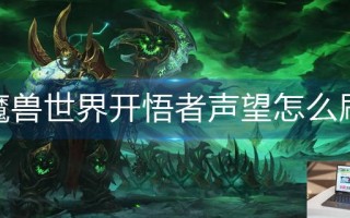 魔兽世界开悟者声望怎么刷