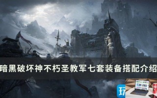 暗黑破坏神不朽圣教军装备怎么选