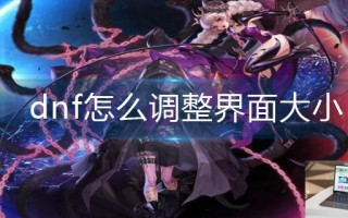 dnf怎么调整界面大小