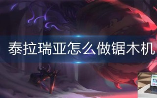 泰拉瑞亚怎么做锯木机