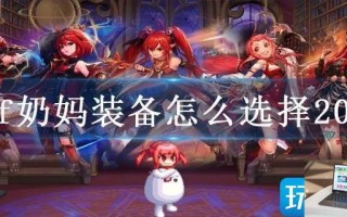 dnf奶妈装备怎么选择2023