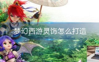 梦幻西游灵饰怎么打造