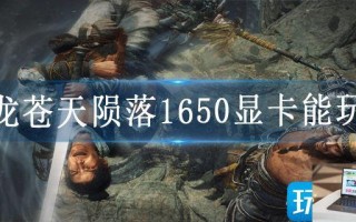 卧龙苍天陨落1650显卡能玩吗