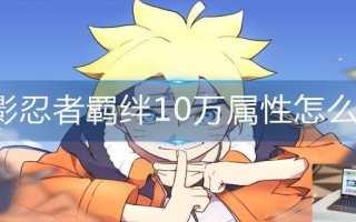 火影忍者羁绊10万属性怎么刷