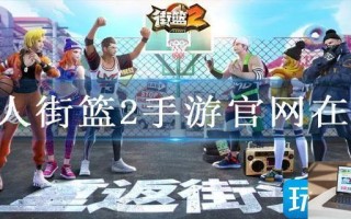 巨人街篮2手游官网在哪 巨人街篮2手游官网在哪
