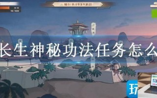 觅长生神秘功法任务怎么过