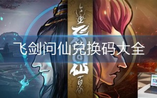 飞剑问仙兑换码大全
