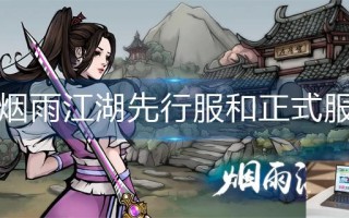 烟雨江湖先行服和正式服有什么区别