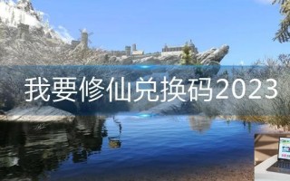 我要修仙兑换码2023