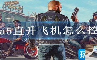 gta5直升飞机怎么控制