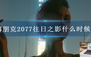 赛博朋克2077往日之影什么时候发售