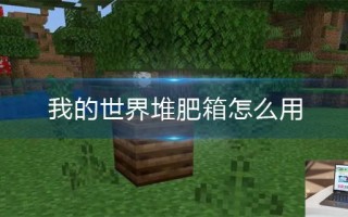 我的世界堆肥箱怎么用 我的世界堆肥箱怎么用