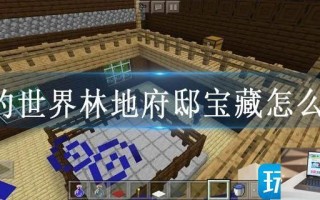 我的世界林地府邸宝藏怎么找