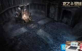 龙之灵域地下城新手怎么玩