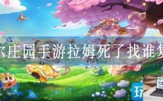 摩尔庄园手游拉姆死了找谁复活