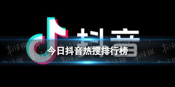 抖音热搜排行榜6月3日 2024.6.3抖音热搜-第1张图片-零力游戏日记