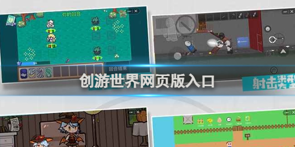 创游世界网页版入口 创游世界入口地址分享-第1张图片-零力游戏日记