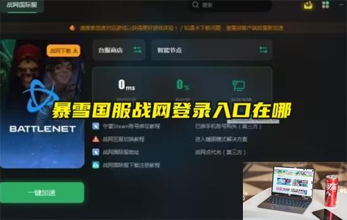 暴雪国服战网登录入口在哪-第1张图片-零力游戏日记