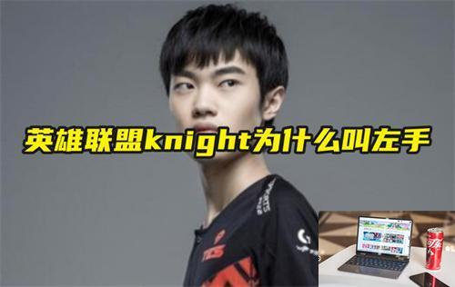 英雄联盟knight为什么叫左手-第1张图片-零力游戏日记