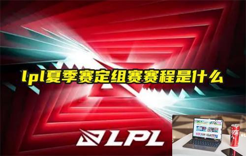 lpl夏季赛定组赛赛程是什么-第1张图片-零力游戏日记