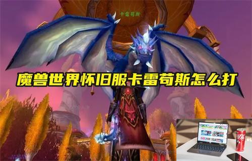 魔兽世界怀旧服卡雷苟斯怎么打-第1张图片-零力游戏日记