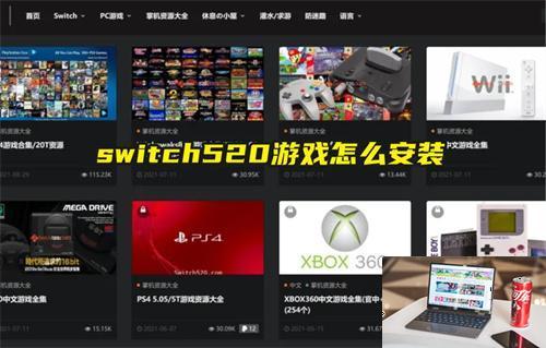 switch520游戏怎么安装-第1张图片-零力游戏日记