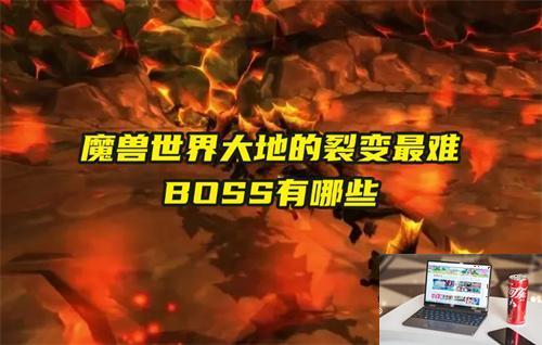 魔兽世界大地的裂变最难BOSS有哪些-第1张图片-零力游戏日记