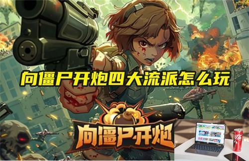 向僵尸开炮四大流派怎么玩-第1张图片-零力游戏日记