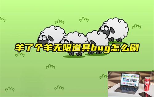 羊了个羊无限道具bug怎么刷-第1张图片-零力游戏日记