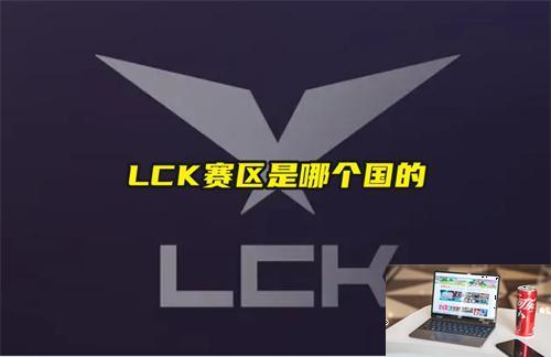 LCK赛区是哪个国的-第1张图片-零力游戏日记