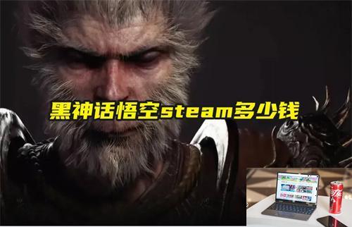 黑神话悟空steam多少钱-第1张图片-零力游戏日记