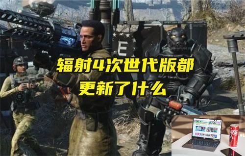 辐射4次世代版都更新了什么-第1张图片-零力游戏日记