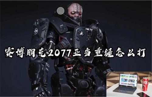 赛博朋克2077亚当重锤怎么打-第1张图片-零力游戏日记