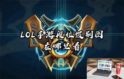 LOL手游段位级别图在哪里看-第1张图片-零力游戏日记