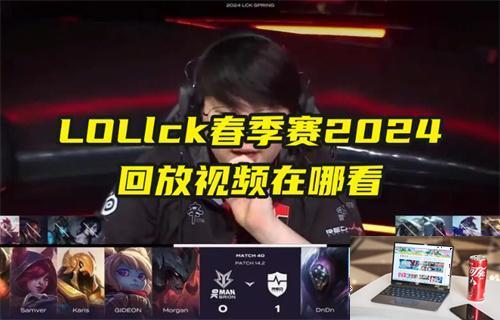 LOLlck春季赛2024回放视频在哪看-第1张图片-零力游戏日记