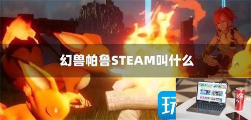 幻兽帕鲁STEAM叫什么-第1张图片-零力游戏日记