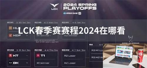 LCK春季赛赛程2024在哪看-第1张图片-零力游戏日记