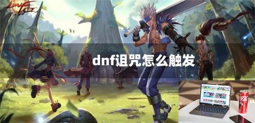 dnf诅咒怎么触发-第1张图片-零力游戏日记