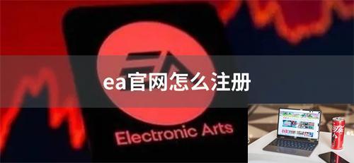 ea官网怎么注册-第1张图片-零力游戏日记